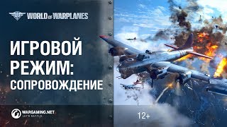 Превью: Встречайте новый игровой режим Сопровождение