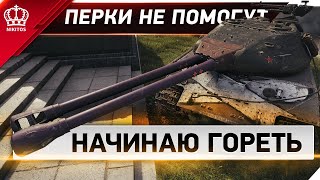 Превью: ПЕРКИ НЕ ПОМОГАЮТ - начинаю гореть - 87 % - Объект 730 II