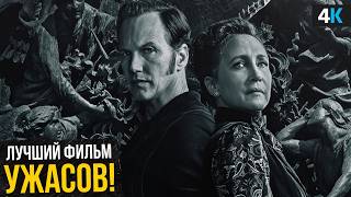 Заклятие 4 — ЛУЧШИЙ фильм ужасов в истории? Обзор фильма и будущего вселенной!