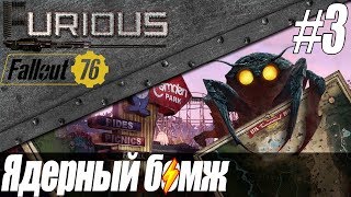 Превью: Ядерный бомж нашел коды ☢️ Fallout 76 #3
