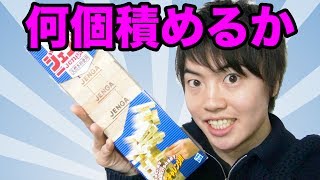 限界に挑戦！１人でジェンガ何個積めるのか？