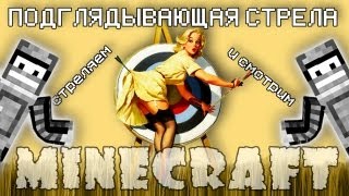 Minecraft Моды: ПОДГЛЯДЫВАЮЩАЯ СТРЕЛА!