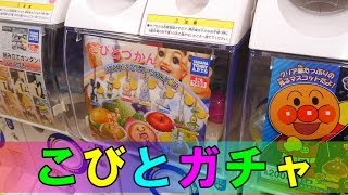 【ガチャ 開封】こびとづかん いろんなところでみ～つけた♪根付【カクレモモジリ捕獲！】