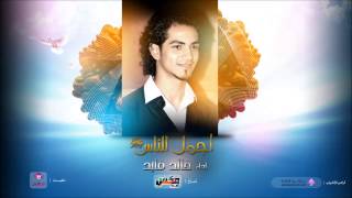 أجمل الناس - أداء #خالد_قايد ( مؤثرات ) | Ajmal Alnnas - Vocal