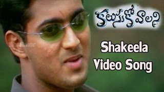 Kalusukovalani Movie  Shakeela Video Song  Uday Kiran, Pratyusha, Gajala