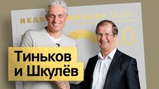 Олег Тиньков и Виктор Шкулёв