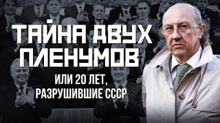Тайна двух пленумов или 20 лет, разрушившие СССР