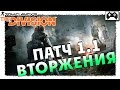 The Division - обзор патча 1.1