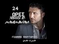 Giannis Ploutarxos - 24 Ores - 24 Ώρες - اغنية يونانية مترجمة للعربية