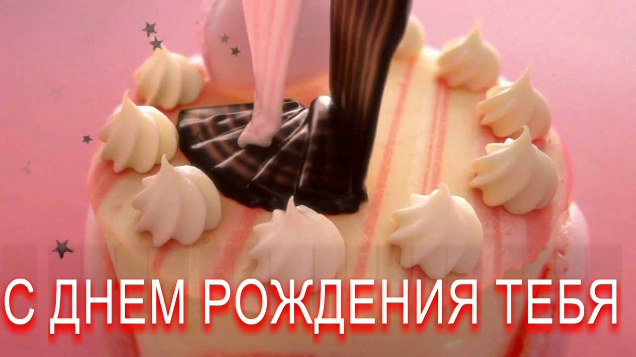 С днём рождения поздравления клипы С днём рождения поздравления клипы