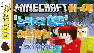 히든 NPC!? '스카이 월드' 어드벤쳐 #1일차-4편 - SKY WORLD - [마인크래프트-Minecraft] [도티]