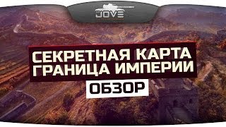 Обзор секретной карты Граница Империи. Отличия World Of Tanks в Китае.