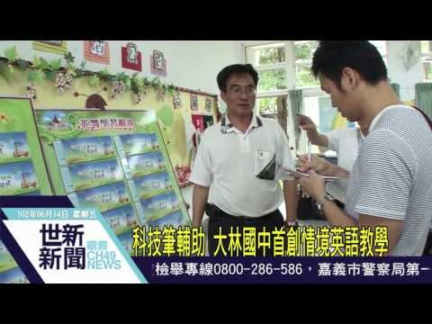 世新新聞 科技筆輔助 大林國中首創情境英語教學 - YouTube pic