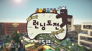 양띵 [NEW! 런닝도전 가위바위보 서바이벌 간단버전 5편] 마인크래프트