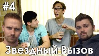 #4.Звездный Вызов - LizzzTV