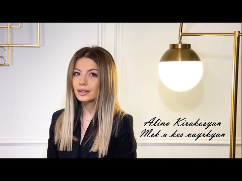 Alina Kirakosyan - Mek U Kes Vayrkyan