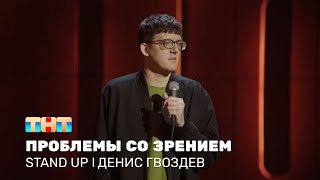 Stand Up: Денис Гвоздев про проблемы со зрением и уход за собой