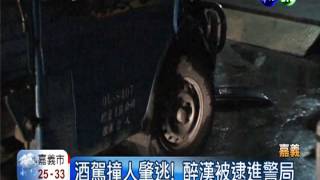 酒駕殺人! 準新郎被撞飛慘死