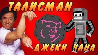 ТАЛИСМАН СВИНЬИ(Minecraft Моды)