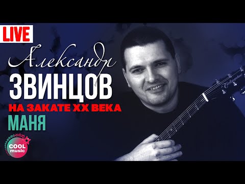 Александр Звинцов - Маня