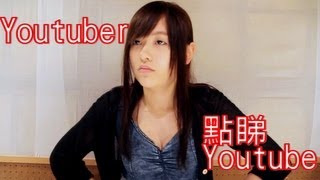 Youtubers點睇Youtube - Mary姐, 伍仔, 飛龍