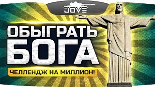 Превью: СЫГРАТЬ ЛУЧШЕ БОГА! ● Смогут Jove и Des обыграть лучшего игрока?