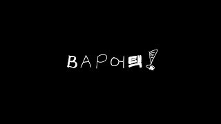 B.A.P ATTACK ! - 정복일지 제5장 [LONDON/PARIS]