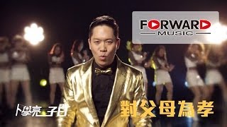 卜學亮(阿亮)【子曰 超激版！】官方高畫質MV