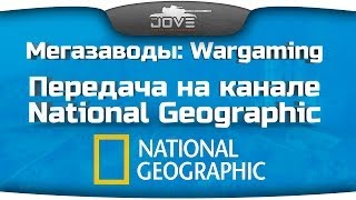 Мегазаводы: Wargaming. Передача на канале National Geographic.