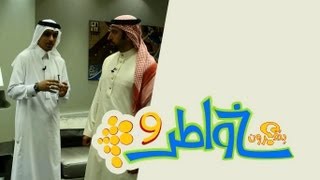 خواطر 9 - الحلقة 18 - الخدمة المجتمعية