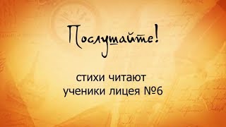 "Послушайте! Свои стихи "Слово" и "XXI век" читает одиннадцатиклассница лицея №6 Алина Попова