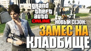 GTA ONLINE -  МИССИЯ НА КЛАДБИЩЕ (16+) #82