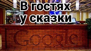 В гостях у сказки - Google