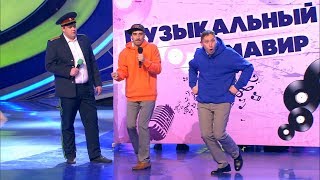 КВН Русская дорога — 2018 Высшая лига Третья 1/8 Музыкалка