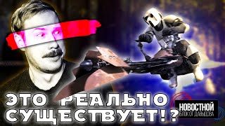 ОНИ СОЗДАЛИ ЛЕТАЮЩИЙ МОТИК ИЗ ЗВЁЗДНЫХ ВОЙН!? | ИИ, пока что, не украдёт нашу работу