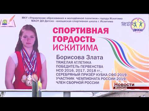 «Спортивная гордость Искитима»: в городе запущен масштабный проект