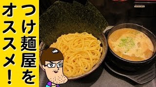 【黄金のつけ麺】ゴル麺をオススメしよう！【乃万哲一×はいじぃ】