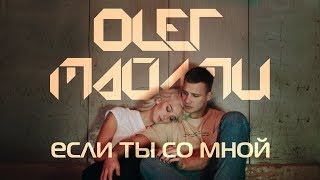 Олег Майами - Если ты со мной Скачать клип, смотреть клип, скачать песню