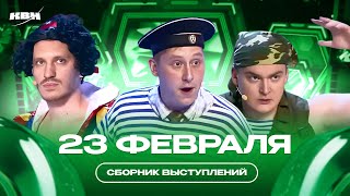 КВН 23 Февраля / Сборник