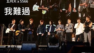 20140101 五月天高雄演唱會 五月天 x 5566 我難過