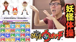 【妖怪ウォッチ】妖怪体操アプリやってみた！【ヒカキンゲームズ】