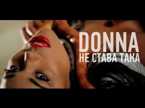 Donna - Не Става Така