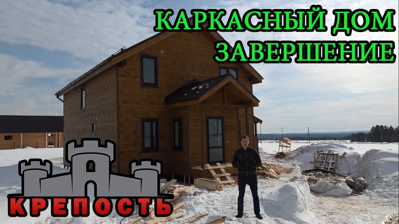 Каркасные дома под ключ своими руками Каркасные дома под ключ своими руками