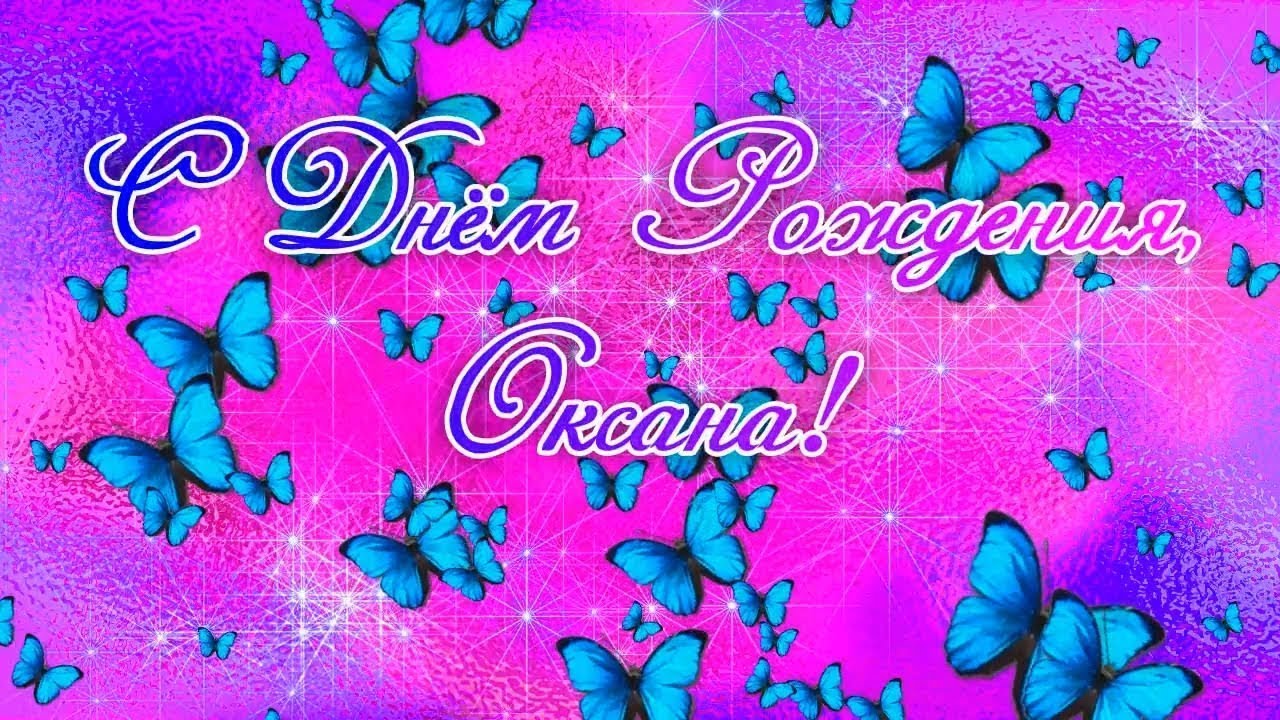Открытка с днём рождением оксана Открытка с днём рождением оксана