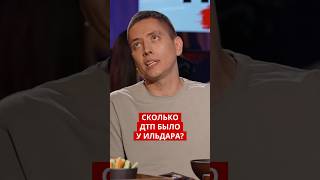 Сколько ДТП было у Ильдара?