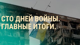 Личное: Сто дней войны: жертвы, разрушения, оккупация. Главные итоги российского вторжения |  ВЕЧЕР