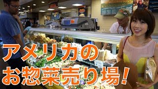 バイリンガール英会話【#198】アメリカのお惣菜売り場！Prepared foods at Whole foods!