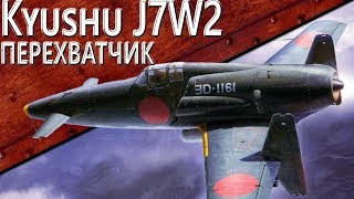 Превью: Только История: Kyushu J7W2 Shinden-Kai
