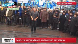 16.12.13 Танец на антимайдане в поддержку Януковича