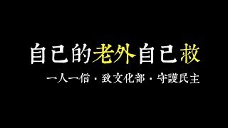 自己的老外自己救：聲援老外看中國參加台北電視節│郝毅博 Ben Hedges